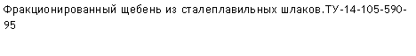 Подпись: Фракционированный щебень из сталеплавильных шлаков.ТУ-14-105-590-95 